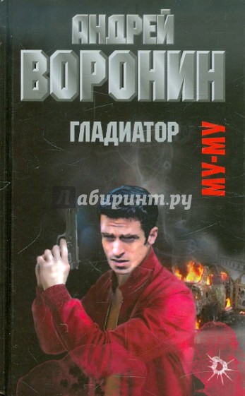 Муму. Гладиатор