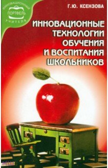 Инновационные технологии обучения и воспитания школьников