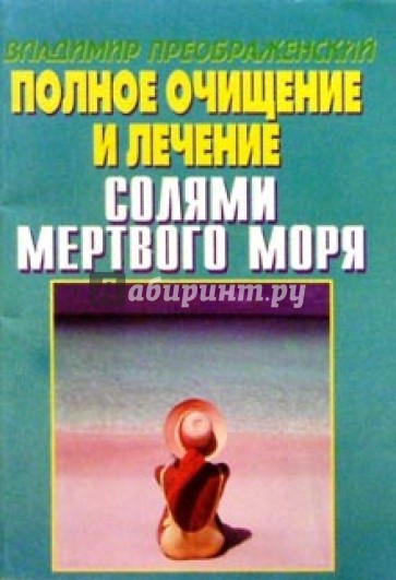 Полное очищение и лечение солями Мертвого моря