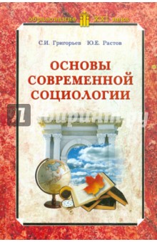 Обложка книги Основы современной социологии Обложка книги Основы современной социологии