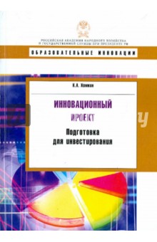 Инновационный проект. Подготовка для инвестирования