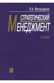 Стратегический менеджмент: Учебник