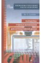 Разработка учебных материалов для интерактивной доски: Учебно-методическое пособие (+CD) ФГОС