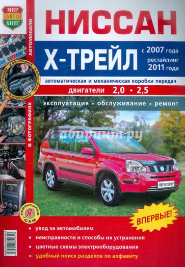 Автомобили Ниссан Х-Трейл (с 2007 г., рестайлинг 2011 г.). Эксплуатация, обслуживание, ремонт