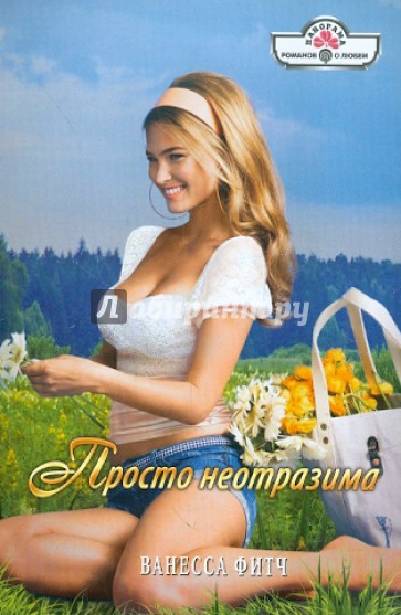 Просто неотразима
