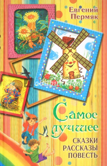 Самое лучшее