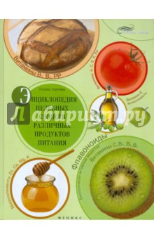 Энциклопедия целебных свойств различных продуктов питания