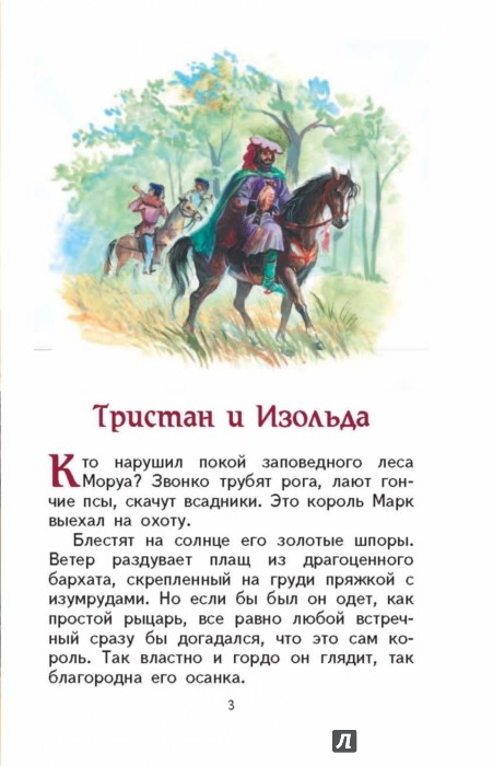 Тристан и Изольда - Издательство Альфа-книга