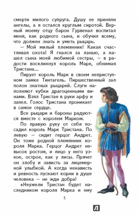 Тристан и Изольда - Издательство Альфа-книга