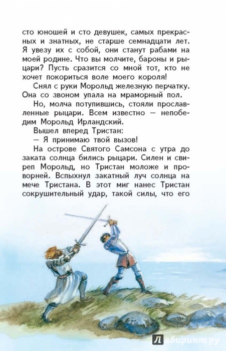 Тристан и Изольда - Издательство Альфа-книга