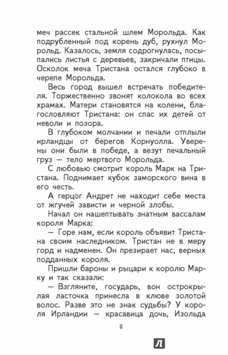 Тристан и Изольда - Издательство Альфа-книга