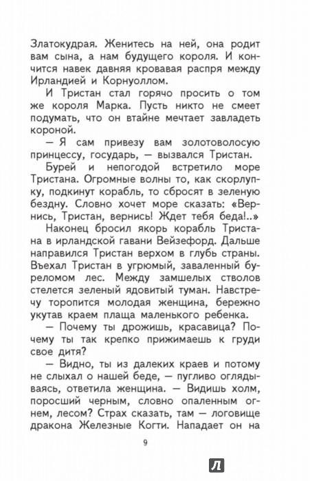 Тристан и Изольда - Издательство Альфа-книга