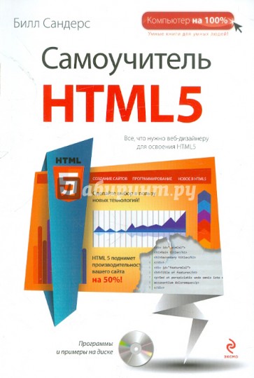 Самоучитель HTML5 (+CD)