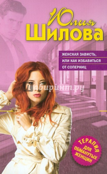 Женская зависть, или Как избавиться от соперниц