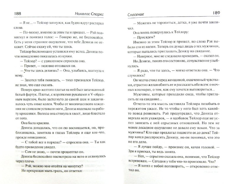 книга спасение читать онлайн николас спаркс