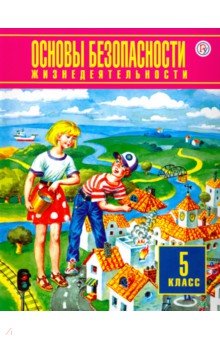 Основы безопасности жизнедеятельности. 5 класс. Учебник. ФГОС