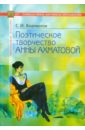 Поэтическое творчество Анны Ахматовой