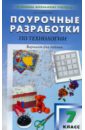 Давыдова Маргарита Алексеевна Поурочные разработки по технологии. 7 класс. Вариант для девочек Давыдова Маргарита Алексеевна Поурочные разработки по технологии. 7 класс. Вариант для девочек
