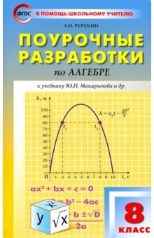 Поурочные разработки по алгебре. 8 класс. ФГОС