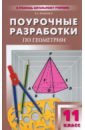 Поурочные разработки по геометрии. 11 класс. К учебному комплекту Л.С. Атанасяна и др.