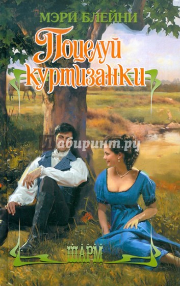 Поцелуй куртизанки