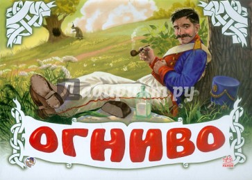 Огниво