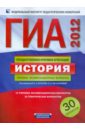 ГИА-2012. История. Типовые экзаменационные варианты. 30 вариантов