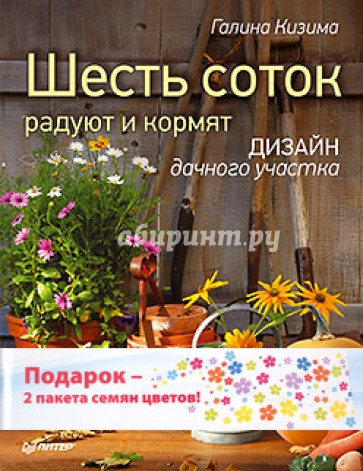 Шесть соток радуют и кормят. Дизайн дачного участка. Комплект (книга + 2 пакета семян цветов)