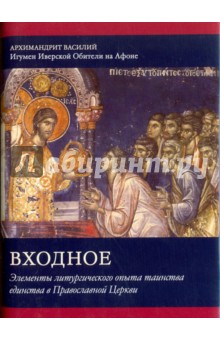 Входное. Элементы литургического опыта таинства единства в Православной Церкви