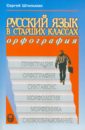 Русский язык в старших классах. Орфография. Книга для учеников и учителей