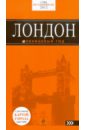 Лондон: путеводитель, 4-е издание