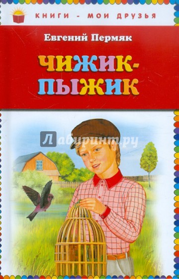 Чижик-Пыжик