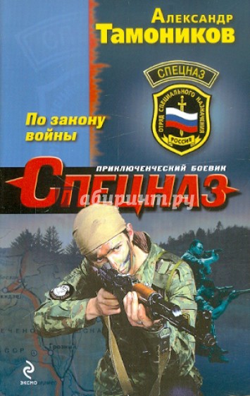 По закону войны