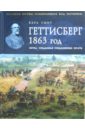 Геттисберг 1863 год. Битва, создавшая Соединенные Штаты