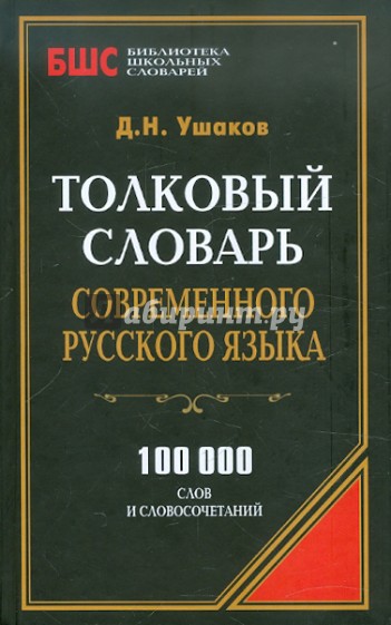 Толковый словарь современного русского языка. 100 000 слов
