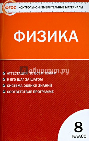 Контрольно-измерительные материалы. Физика. 8 класс. ФГОС