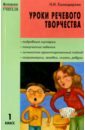 Уроки речевого творчества. 1 класс