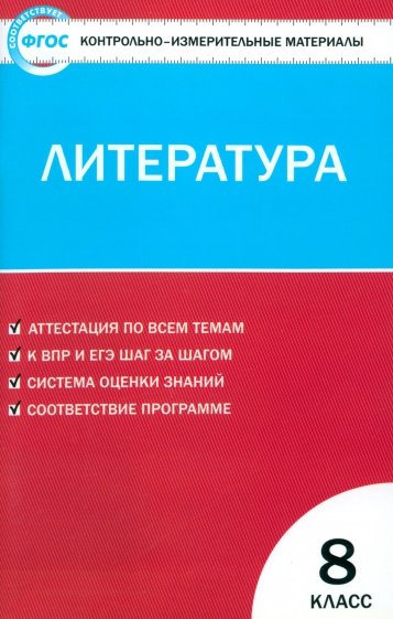 Контрольно-измерительные материалы. Литература. 8 класс. ФГОС