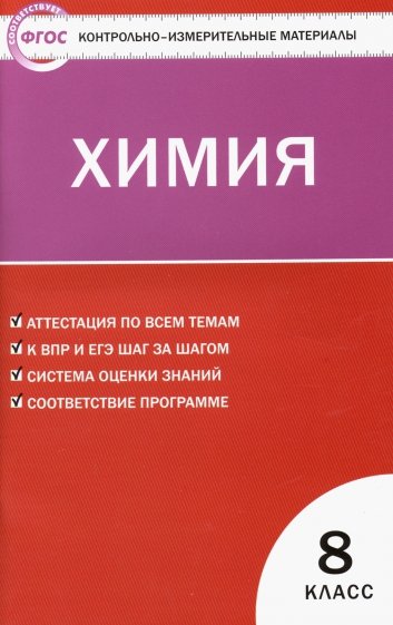 Контрольно-измерительные материалы. Химия. 8 класс. ФГОС