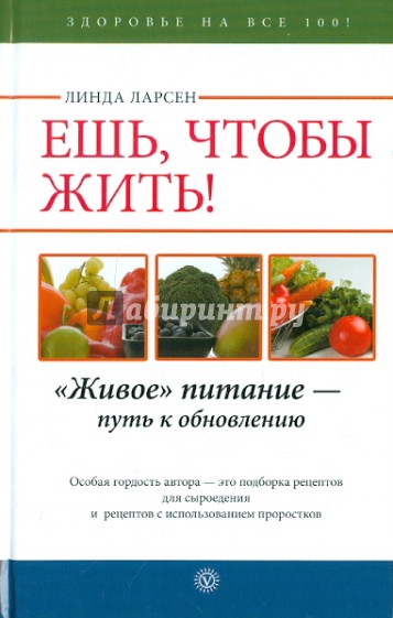 Ешь, чтобы жить! "Живое " питание - путь к обновлению