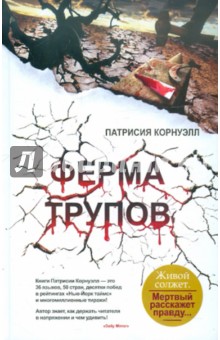 Корнуэлл Патрисия. Ферма трупов