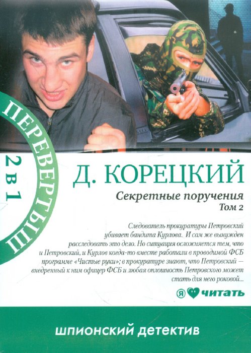 корецкий секретные поручения 2