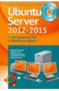 Устанавливаем и настраиваем Ubuntu Server 2012-2015 и офисные ПК с Ubuntu (+DVD)