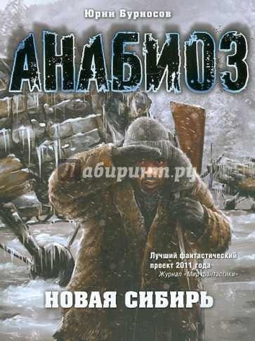 Анабиоз: Новая Сибирь