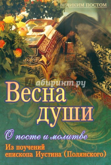 Весна души. О посте и молитве. Из поучений епископа Иустина (Полянского)