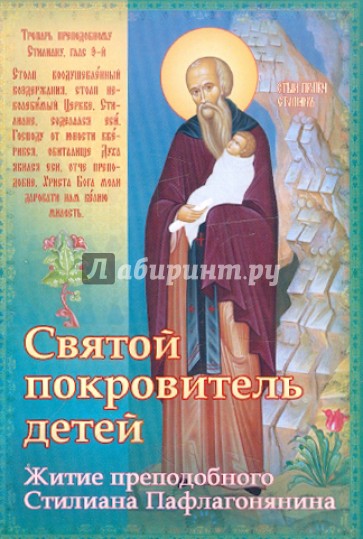 Святой покровитель детей. Житие преподобного Стилиана Пафлагонянина