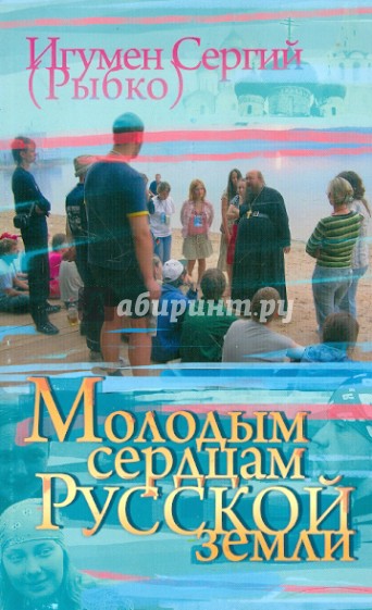 Молодым сердцам Русской земли