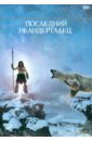 Малатье Жак Последний Неандерталец (DVD)