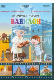 Всемирная история. Вавилон (DVD)