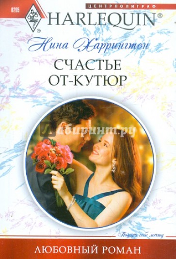 Счастье от-кутюр